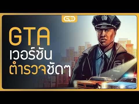 นี่มันGTAเวอร์ชันตำรวจชัดๆ