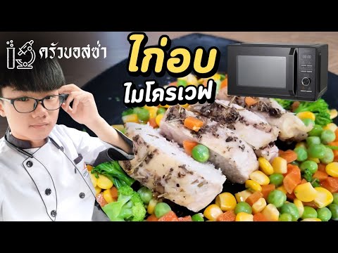 ไก่อบไมโครเวฟทำง่ายได้กินเร