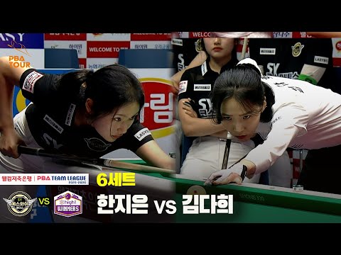6세트 에스와이(한지은) vs 하이원리조트(김다희)[웰컴저축은행 PBA 팀리그 25-26 1R]