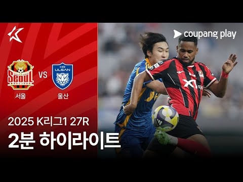 [2025 K리그1] 27R 서울 vs 울산 2분 하이라이트