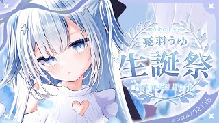 ♰ 憂羽うゆ生誕祭2024♡告知もりもりの生誕祭♩みんなと祝いたい～！✦just chatting［ #vtuber ］