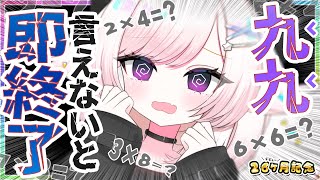 【企画雑談】九九、3秒以内に答えられないと即終了！初見さん大歓迎！デビュー26ヶ月記念！【#茶々プラムム/vtuber】
