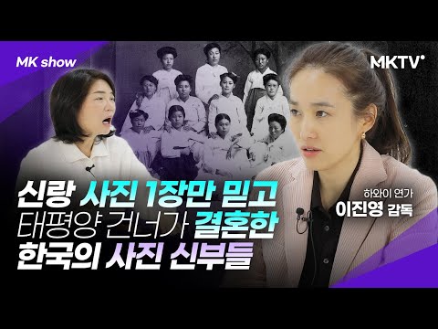 🟣”울지마 남편을 바꿔줄게” 121년 전 사진신부 – 이진영 감독 ‘MK쇼’ 하와이연가