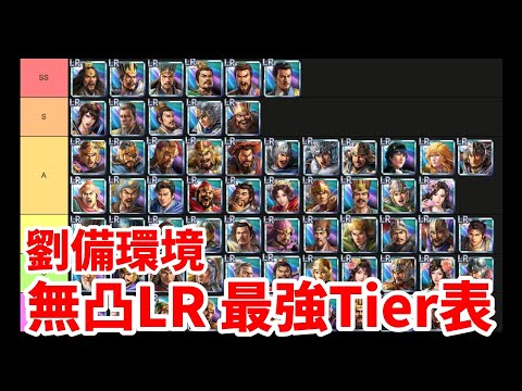 【三国志覇道】無凸LR最強Tier表【2025年6月劉備環境】
