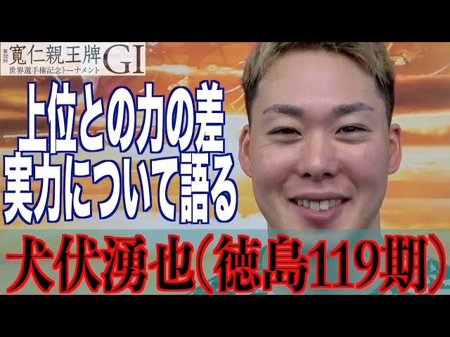 【弥彦競輪・GⅠ寬仁親王牌】犬伏湧也「松浦さんの話が力になっている」