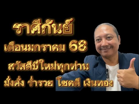 ราศีกันย์เดือนมกราคม68อาจารย