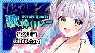 【 #NQ歌枠リレー 】2番目！今年の夏も平成からお届けします！【Vtuber/天我ちせ】