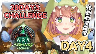 DAY4꒰ ASA:RAGNAROK ꒱  移動恐竜さんたちをお迎えするっ～🦕💤  20days challenge　˹ 本間ひまわり にじ