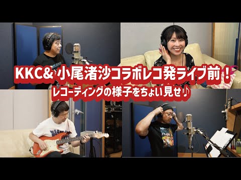 【KKC ch. かかしちゃん】レコ発ライブ前!レコーディングの様子をちょい見せ♪