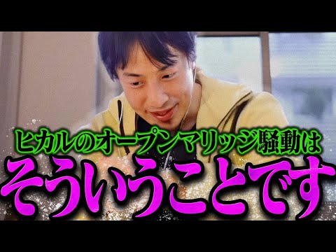 【ひろゆき】※ヒカルのオープンマリッジ騒動っておそらく【ひろゆき 切り抜き 論破 ひろゆき切り抜き ひろゆきの控え室 進撃のノア】