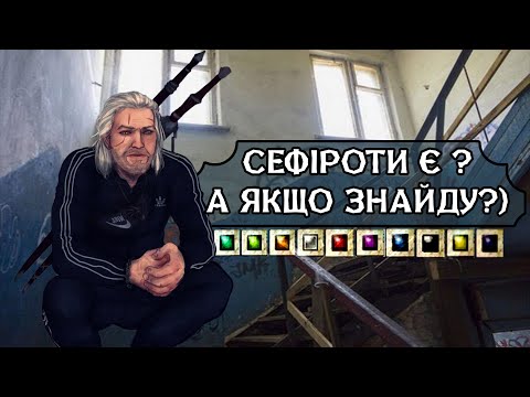 Всі 10 сефіротів в The Witcher