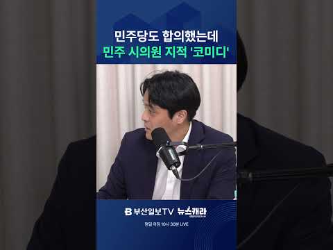 민주당도 합의했는데 민주 <strong>시의원</strong> 지적 '코미디'