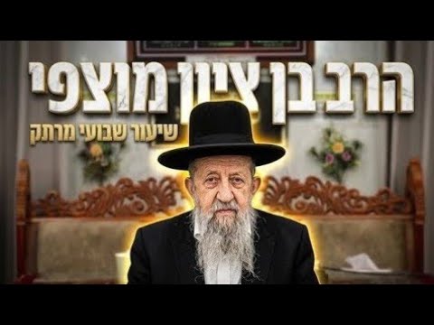 הרב בן ציון מוצפי • פרשת כי תבוא תשפ'ו