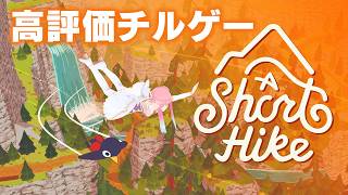 いるはーと　空を飛びます【A Short Hike】