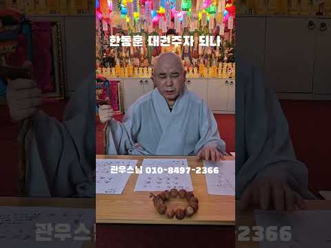 "한동훈 <strong>대권주자</strong> 되나" 관우스님 ㄷㄷㄷ #웃긴짤