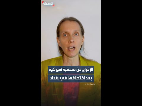 الإفراج عن الصحفية الأميركية شيلي كيتلسون بعد أسبوع على اختطافها في بغداد