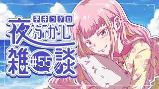 【🍓雑談】ヨグの夜ふかし雑談 #55【字井ヨグ/Azai Yogu】