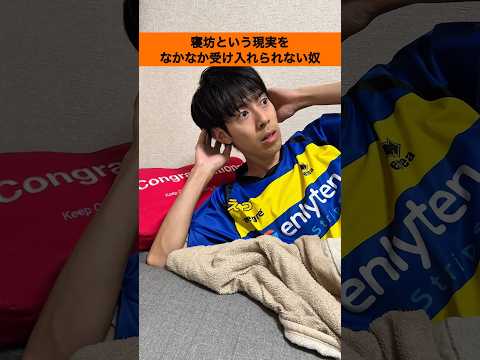 【寝坊あるある】寝坊という現実をなかなか受け入れられない奴#shorts