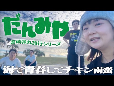 【だんみや】弾丸で宮崎に帰ってみた~後輩・伝書鳩~【蛙亭イワクラ】