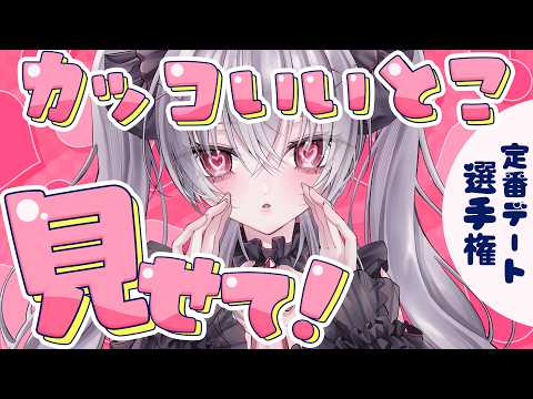 【雑談 / 初見さん大歓迎】妄想恋愛デート選手権を開催したらやばいことになった件wwww #Vtuber #新人vtuber 【悠好のるん】