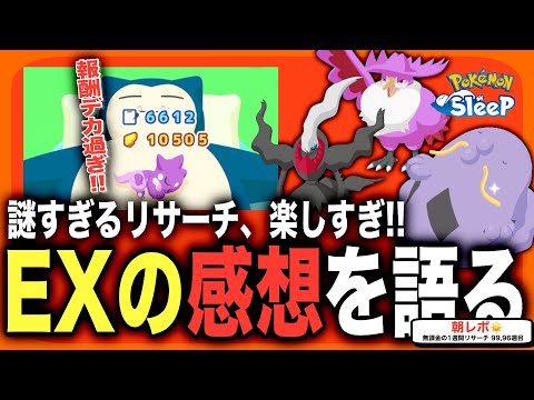 EXに行ってきた無課金の感想/無課金の1週間リサーチ99週目【ポケモンスリープ】【連発！スキルウィークVol.2】