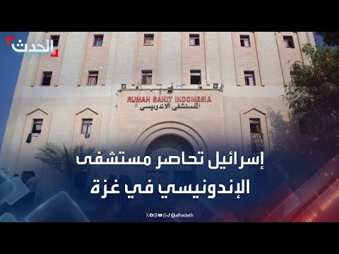 صحافي: القوات الإسرائيلية تحاصر مستشفى الإندونيسي في غزة