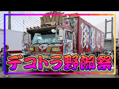 【2025年6月8日】チャリティーイベント「第四回デコトラ野郎祭」