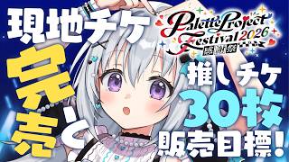 ＼ちょっと待って！／バーチャルアイドルの3Dライブ、気になりませんか？ パレプロ感謝祭2026直前雑談【#パレプロ #香鳴ハノン】