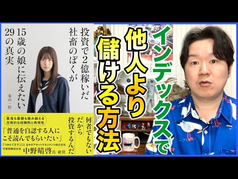 投資で家族の未来を築く：2億円の実績と投資の真実29選 サムネイル