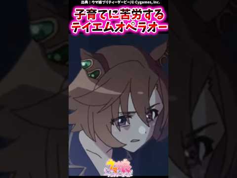 子育てに苦労するテイエムオペラオーに対するみんなの反応集 #shorts #ウマ娘 #ウマ娘プリティーダービー