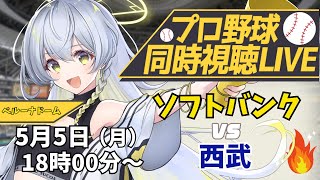 【プロ野球同時視聴LIVE】5/5 福岡ソフトバンクホークス VS 埼玉西武ライオンズ戦 🔥※現地映像なし【野球系VTuber凛宮スコア】 