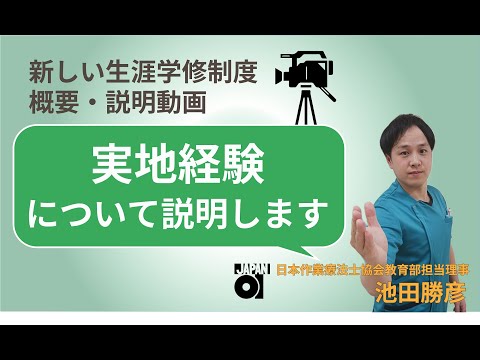 生涯学修制度<実地経験説明>