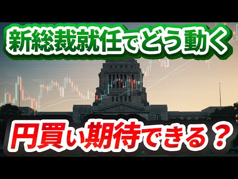 【高市新総裁】円買い期待とレンジ戦略 ｜今後の見通し解説【FXドル円/ポンド円】