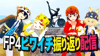 【こんなことがありました！？】FP4ビワイチを振り返ろう！【稲荷華奈、衛星ライト、おむらいす食堂おむ、ヘアピンまみれ】