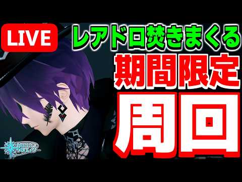 【参加型】レアドロ爆盛りして期間限定クエスト「歪の森に潜むもの」を周回する配信【PSO2NGS/ship9】【ライブ配信】