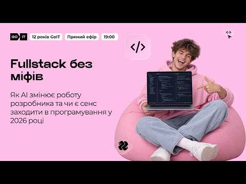 Шлях у Fullstack: як стати програмістом без технічної бази