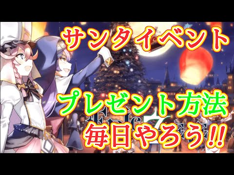 【エピックセブン】サンタクロース大作戦 皆へのプレゼント方法【EPIC SEVEN】