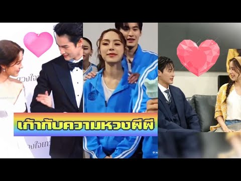 ความหวงเก้ายอมน้องละครจบเจอกัน