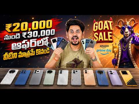 ₹20,000 నుండి ₹30,000 Budget లో 2026 Best Smartphones 🔥 వీటిని మాత్రమే కొనండి! Flipkart & Amazon