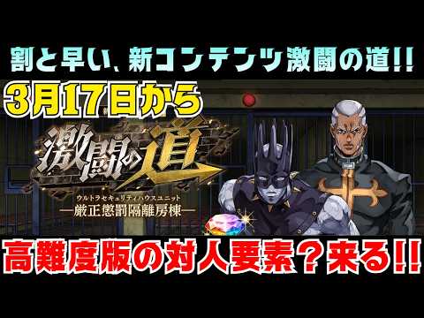 【オラドラ】新コンテンツ「激闘の道」完全1人用のスコアアタック！そして何気に良アプデ！？【ジョジョの奇妙な冒険オラオラオーバードライブ】