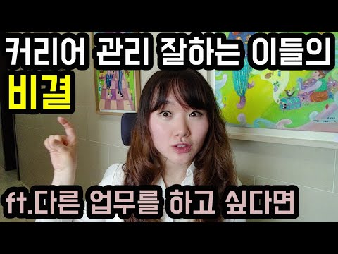커리어 <strong>관리</strong> <strong>잘하는</strong> 직딩들의 비결, 내 12년 직장생활에서 가장 잘한 일. 다른 업무를 하고 싶다면