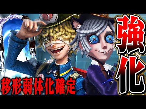 【第五人格】移形弱体化確定！今シーズン末の調整内容が凄い【唯】【identityV】