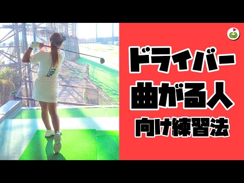 ドライバー曲がる人はこれを見直ししてください