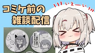 コミケ直前！！雑談配信だー！！【雑談】【C102】