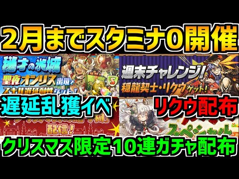 【神運営】スタミナ0開催！リクウ&10連ガチャゲット！遅延乱獲イベントもキタｗｗｗｗ【パズドラ】