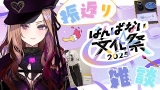 【#雑談 】#はんぱない文化祭2025 の振返り＆雑談配信【#アップランド / #ぶいぱい / ベルモット・ベルーナ】#新人vtuber