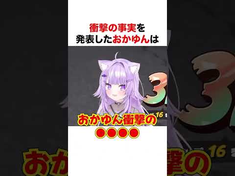 衝撃の事実を発表する猫又おかゆ【ホロライブ】#shorts