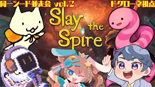 【Slay the Spire】第二回 同一シード並走会【ドクローネ視点】