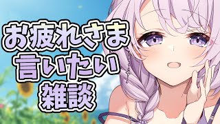 【雑談】コメントくださった方にお疲れさまでしたって言いたい雑談【#みずもりいりあ​​​​​​​┊#Vtuber】