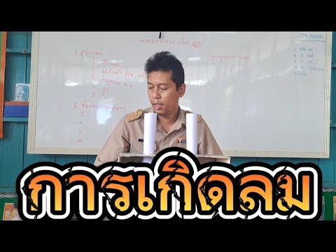 EP.33ทดลองการเกิดลม